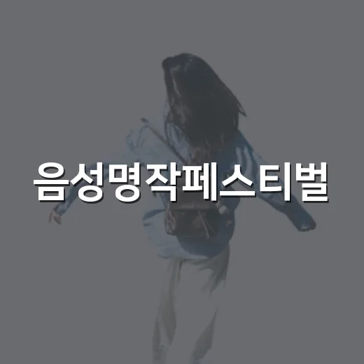 음성명작페스티벌, 가족과 함께 즐긴 농특산물 축제