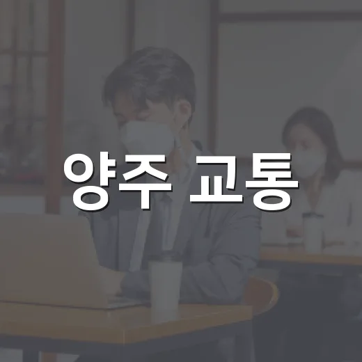 양주 교통·건강·문화 소식 총정리