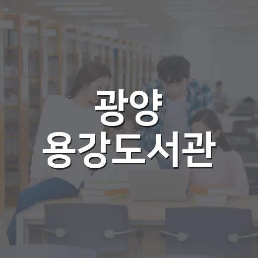 광양 용강도서관, 9월 독서의 달 풍성한 행사
