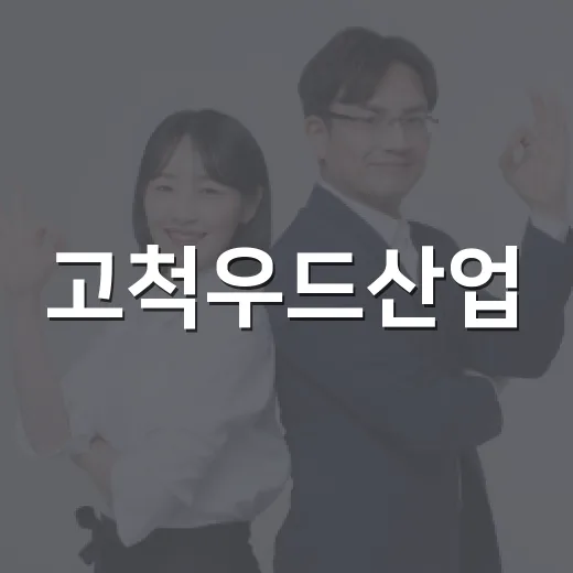 고척우드산업, 추석 맞아 과림동에 백미 기탁