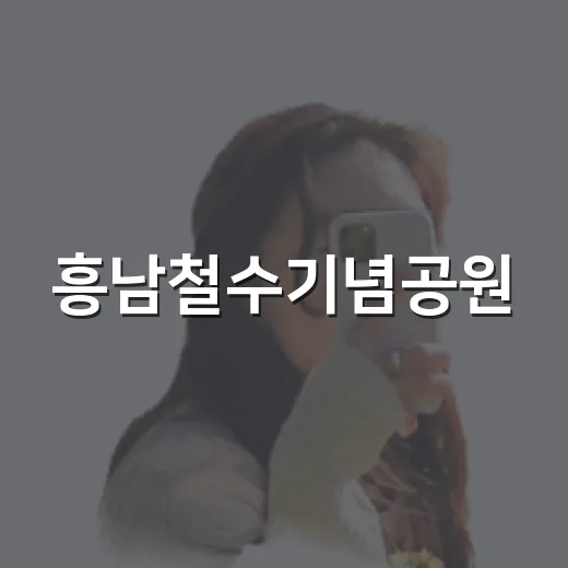 흥남철수기념공원, 가을맞이 특별 이벤트