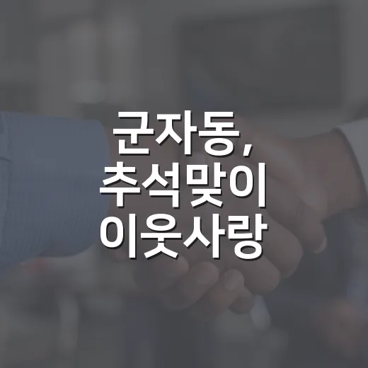 군자동, 추석맞이 이웃사랑 꾸러미 나눔 행사