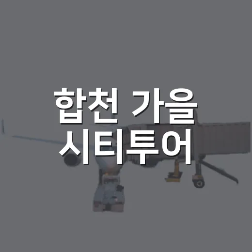 합천 가을 시티투어, 대구·부산 출발