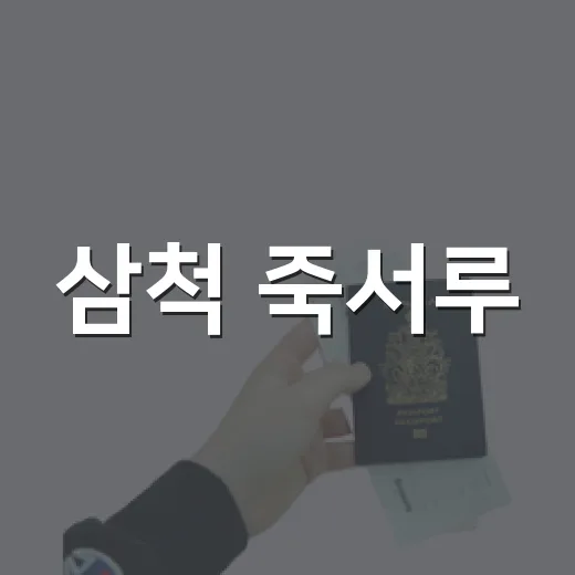 삼척 죽서루, 자연과 역사의 고즈넉한 산책길