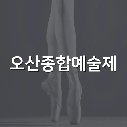 오산종합예술제, 무용협회 공연으로 화려한 개막