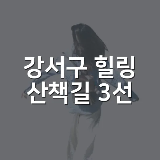 강서구 힐링 산책길 3선