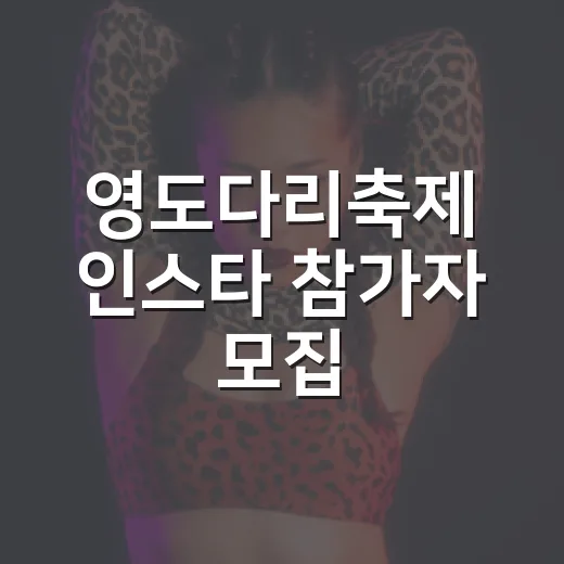 영도다리축제 인스타 참가자 모집