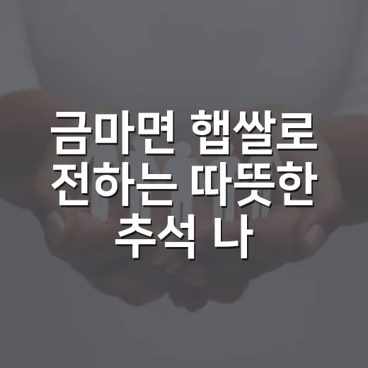 금마면 햅쌀로 전하는 따뜻한 추석 나눔