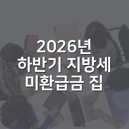 2026년 하반기 지방세 미환급금 집중정리