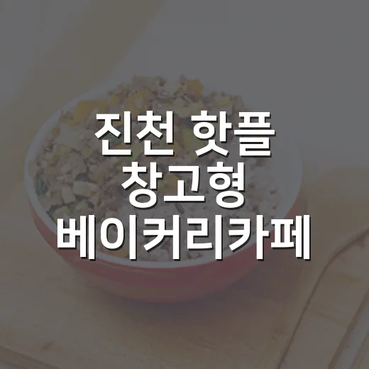 진천 핫플 창고형 베이커리카페 포레스테이블