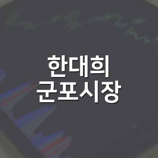 한대희 군포시장, 추석 전통시장 살리기 나서