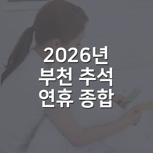 2026년 부천 추석 연휴 종합 안내