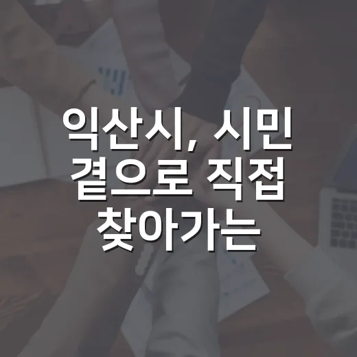 익산시, 시민 곁으로 직접 찾아가는 서비스 확대