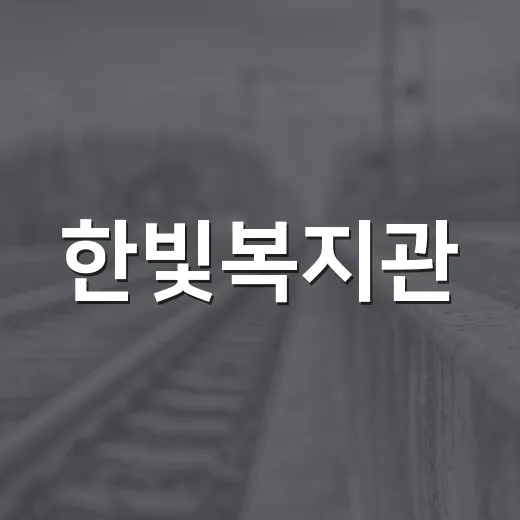 한빛복지관, 군민 삶 영상자서전 사업 진행