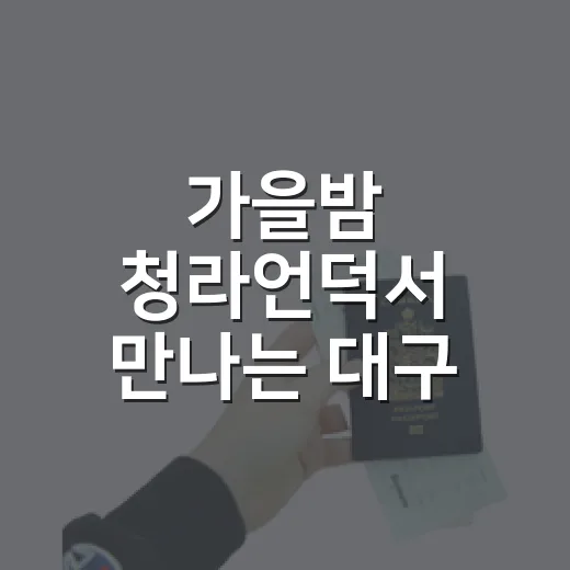 가을밤 청라언덕서 만나는 대구 근대유산