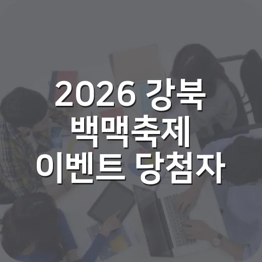 2026 강북 백맥축제 이벤트 당첨자 발표