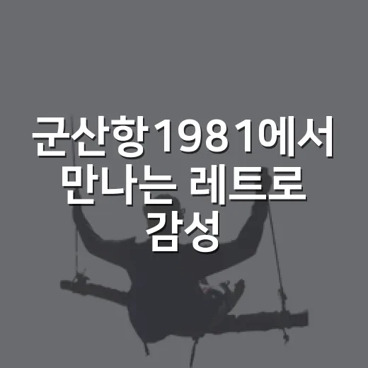 군산항1981에서 만나는 레트로 감성과 쉼의 시간