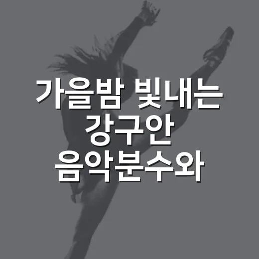 가을밤 빛내는 강구안 음악분수와 미디어아트