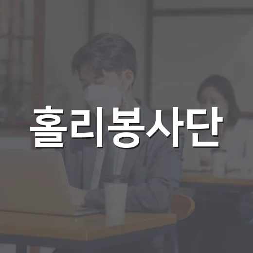 홀리봉사단, 황등면 독거노인에 새 보금자리 선사