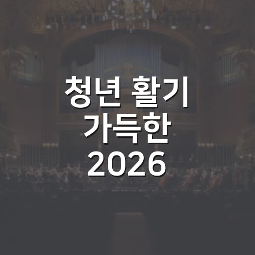 청년 활기 가득한 2026 피크타임 페스티벌 현장
