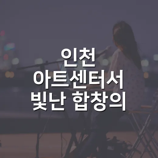 인천 아트센터서 빛난 합창의 하모니