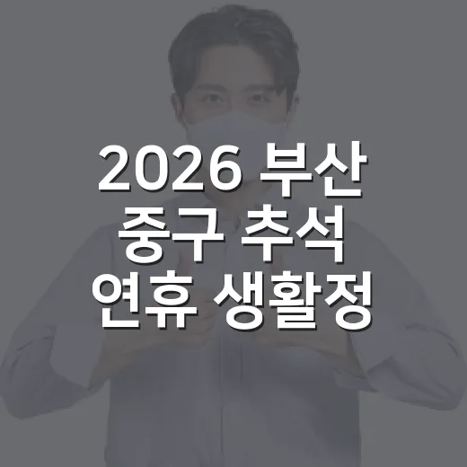 2026 부산 중구 추석 연휴 생활정보 총정리