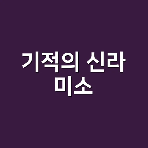 기적의 신라 미소, 경주 남산 열암곡 마애불상