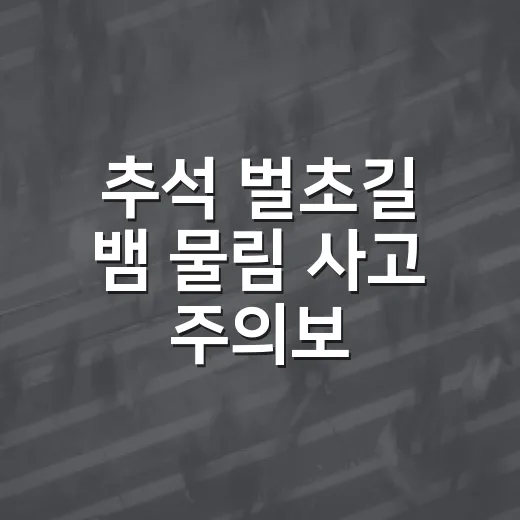 추석 벌초길 뱀 물림 사고 주의보