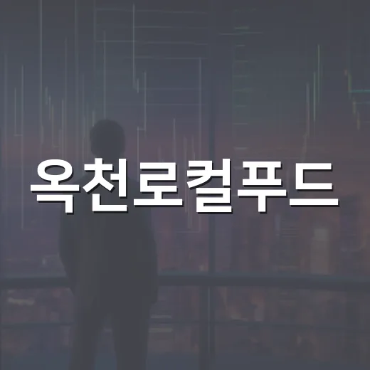 옥천로컬푸드, 추석맞이 농축산물 대규모 할인 행사