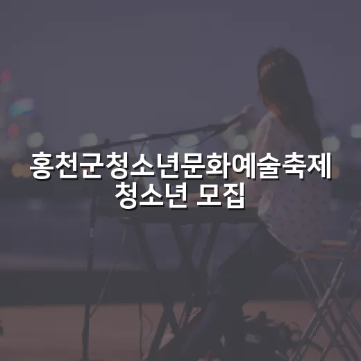 홍천군청소년문화예술축제 청소년 모집