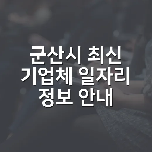 군산시 최신 기업체 일자리 정보 안내