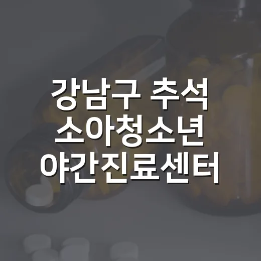 강남구 추석 소아청소년 야간진료센터 운영