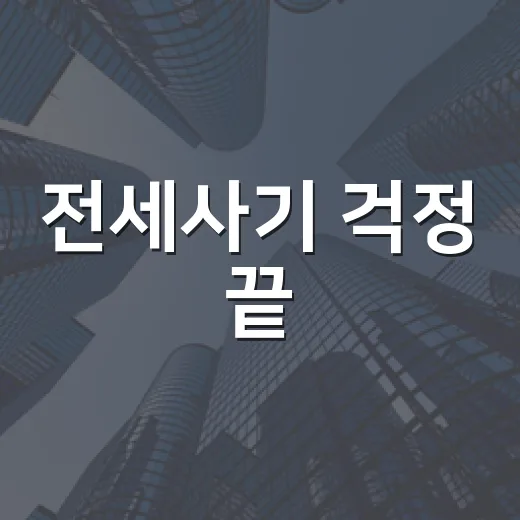 전세사기 걱정 끝! 안전계약 컨설팅 활용법