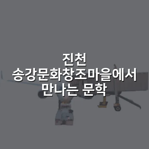 진천 송강문화창조마을에서 만나는 문학과 여유