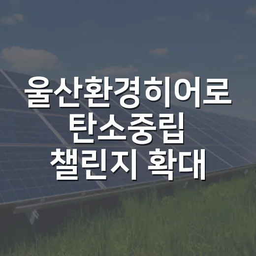 울산환경히어로 탄소중립 챌린지 확대