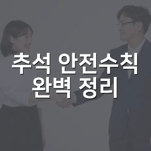추석 안전수칙 완벽 정리
