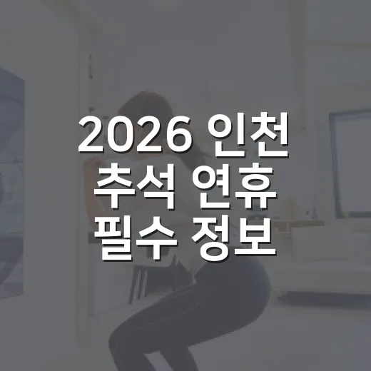 2026 인천 추석 연휴 필수 정보 총정리