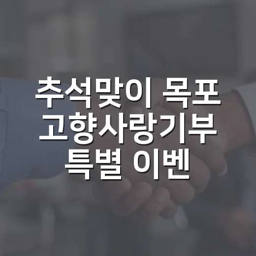 추석맞이 목포 고향사랑기부 특별 이벤트