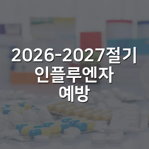 2026-2027절기 인플루엔자 예방접종 시작 안내