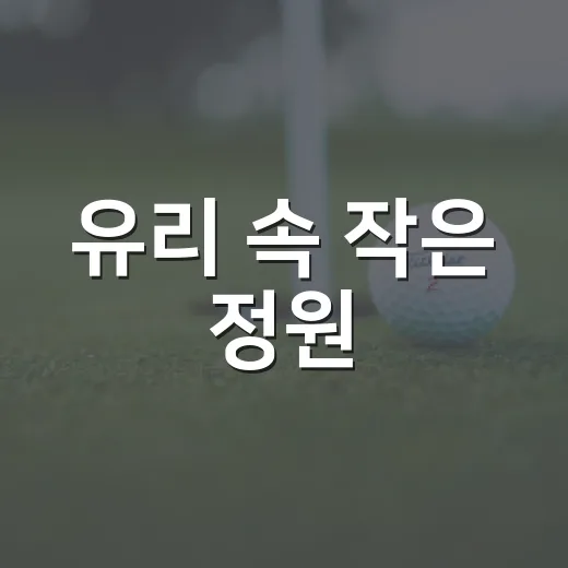 유리 속 작은 정원, 테라리움 특강 모집