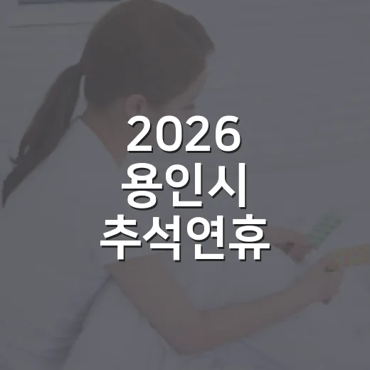2026 용인시 추석연휴 종합안내