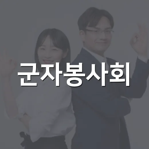 군자봉사회, 추석맞이 사랑의 전 나누기 행사
