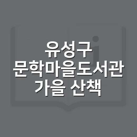 유성구 문학마을도서관 가을 산책