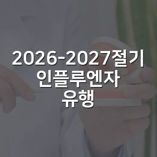 2026-2027절기 인플루엔자 유행주의보 발령