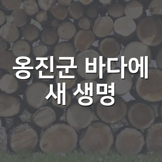 옹진군 바다에 새 생명, 어린 꽃게 20만 마리 방류