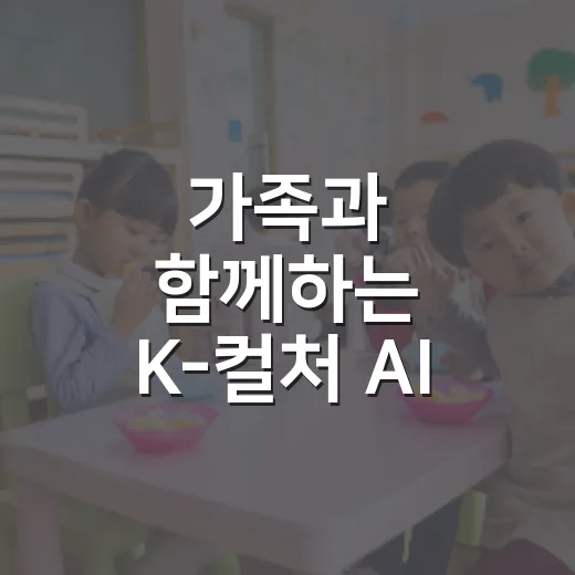 가족과 함께하는 K-컬처 AI 코딩교실