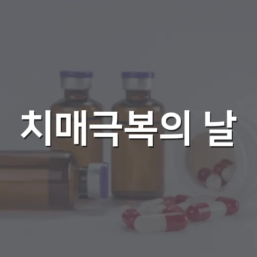 치매극복의 날, 나주서 따뜻한 공감의 장 열려