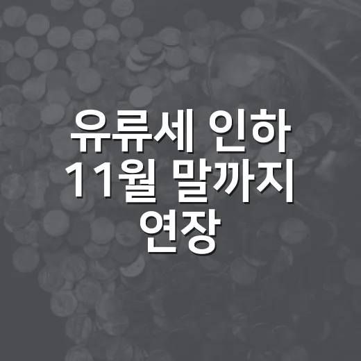 유류세 인하 11월 말까지 연장, 고속도로 주유소 가격은?