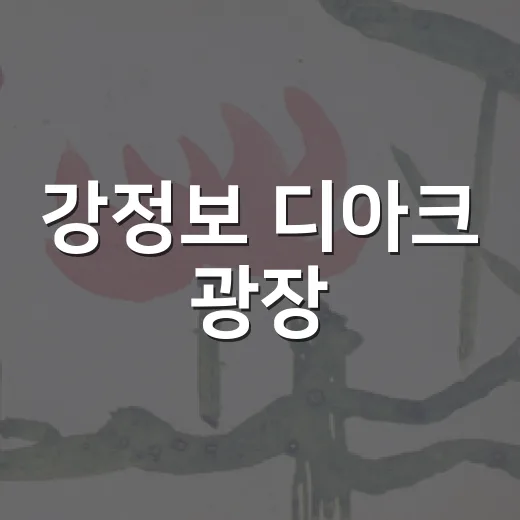 강정보 디아크 광장, 2026 대구현대미술제 예술 향연
