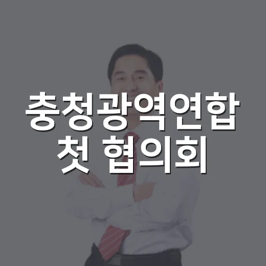 충청광역연합 첫 협의회, 4개 시도지사 한자리에